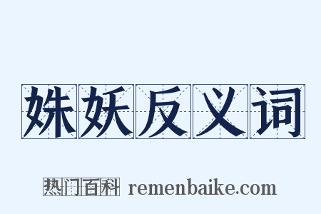 姝妖反义词是什么意思的图片